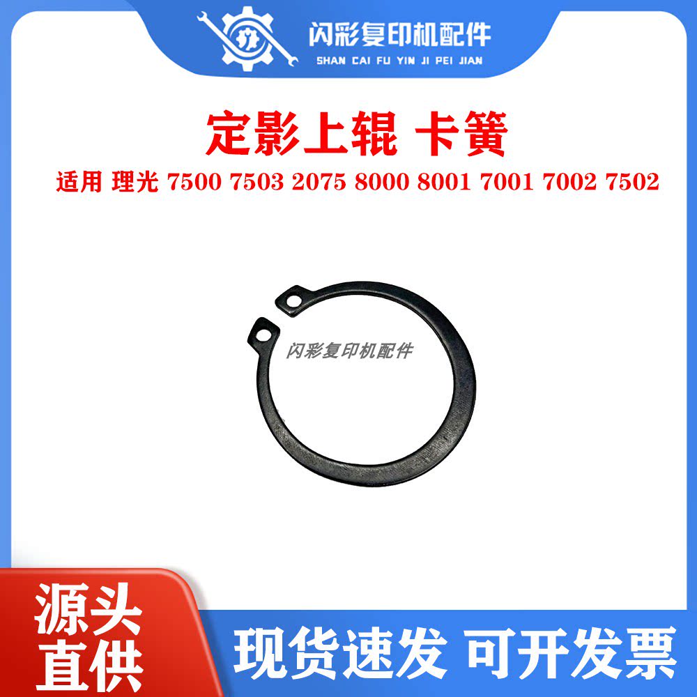 理光 7500 7503 2075 8000 8001 7001 7002 7502 定影上辊 卡簧