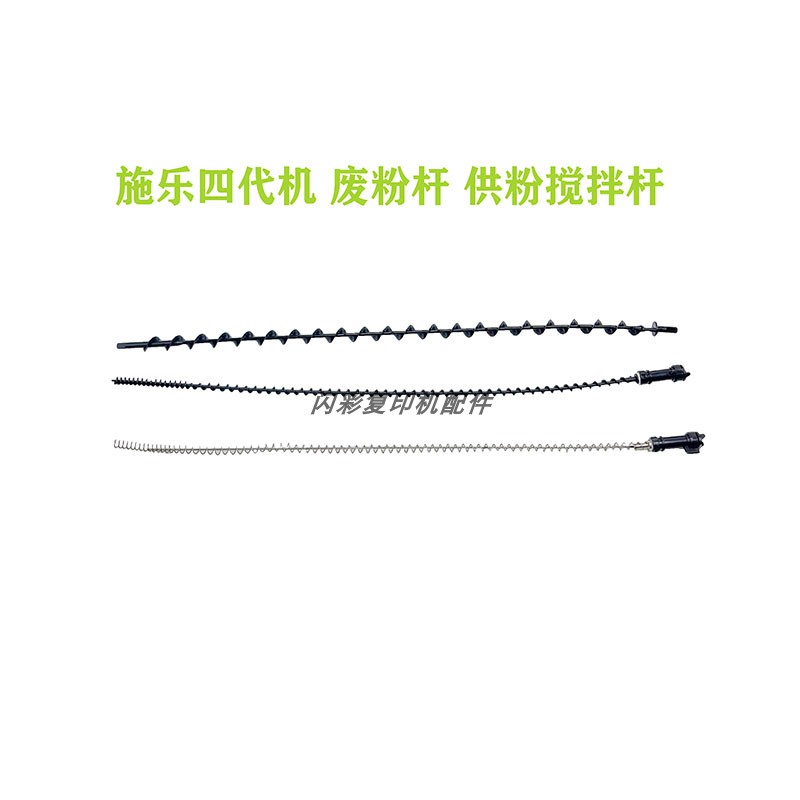 施乐5575废粉杆3300 3370 5570 7556 7855 7835供粉杆 鼓架搅粉杆