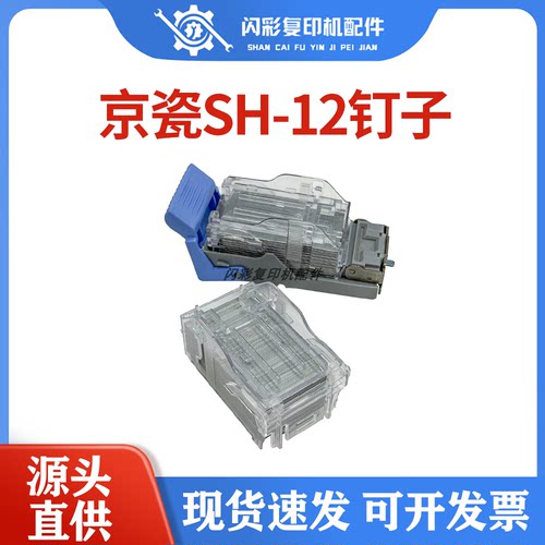 京瓷SH-12订书针7002 8000i 8001i 5002i 6501分页器装订针钉子