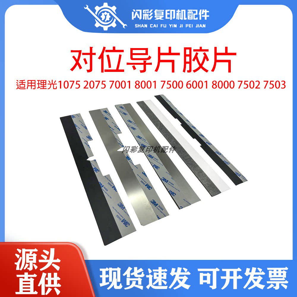 理光1075 2075 7001 8001 7500 6001 8000 7502 7503对位导片胶片