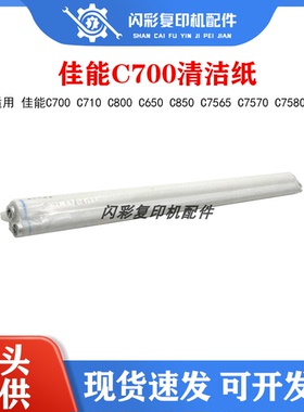 适用佳能C700 C710 C800 C650 C850 C7565 C7570 C7580清洁纸油纸