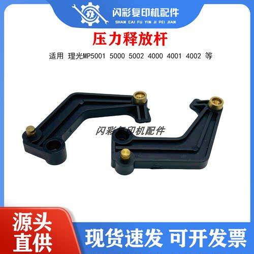 适用理光MP5001 5000 5002 4000 4001 4002定影器压力释放杆