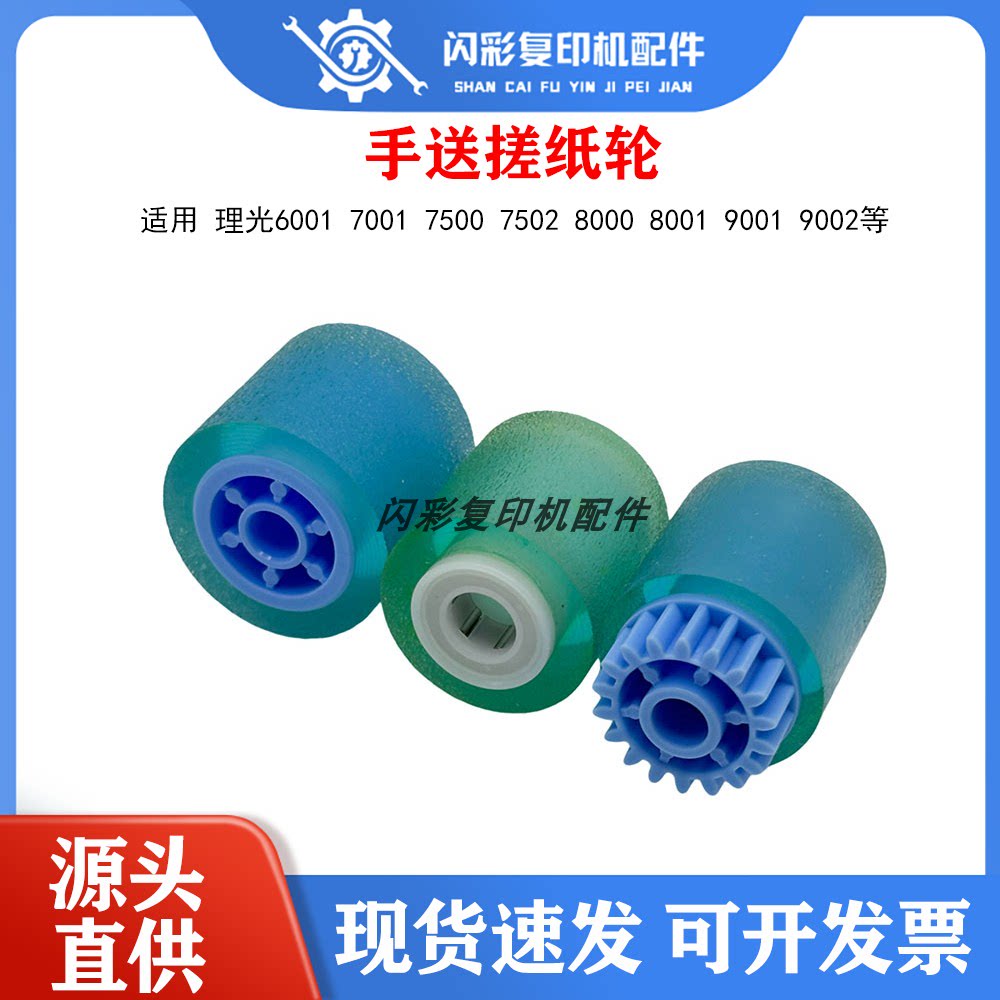 适用理光6001 7001 7500 7502 8000 8001 9001手送搓纸轮9002