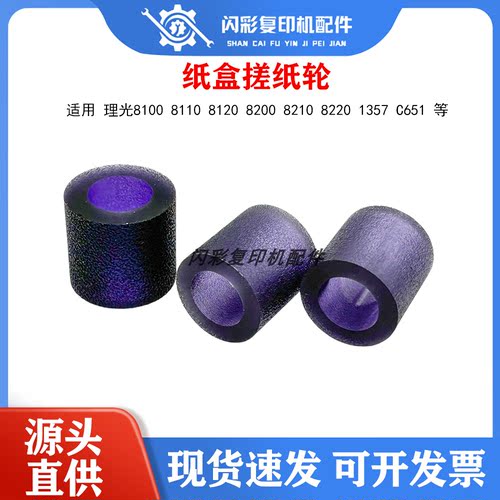 适用 理光8100 8110 8120 8200 8210 8220 1357 C651纸盒搓纸轮
