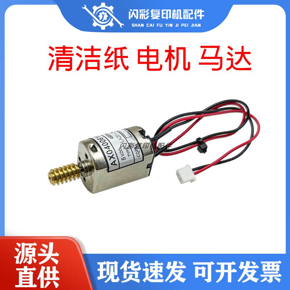 理光8001 6001 7001 2075 8000 7500 9001 7502 清洁纸 电机 马达