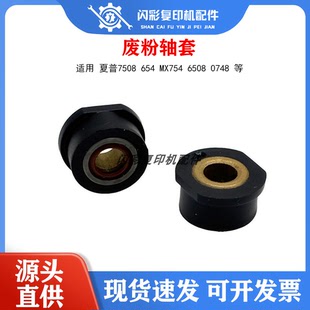 夏普7508 废粉轴套 654 6508 轴承0748铜芯 MX754鼓架轴套 改良款