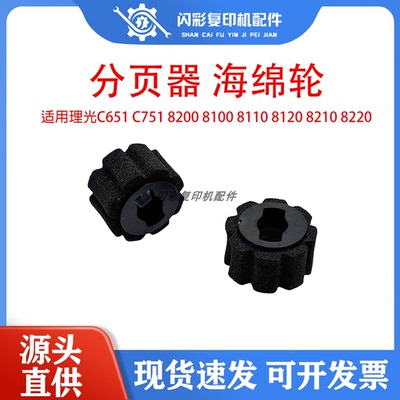 理光C651 C751 8200 8100 8110 8120 8210 8220分页器 海绵轮