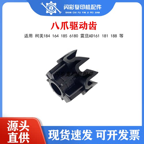 适用柯美184 164 185 6180 震旦AD161 181 188纸盒齿轮八爪驱动齿 - 封面