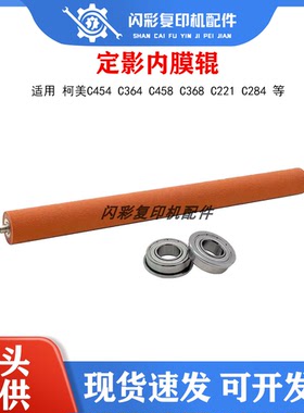 适用柯美C454 C364 C458 C368 C221 C284定影红色内膜辊压辊轴承
