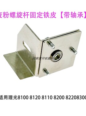 理光8100 8120 8110 8200 82208300废粉螺旋杆固定铁皮带轴承新款