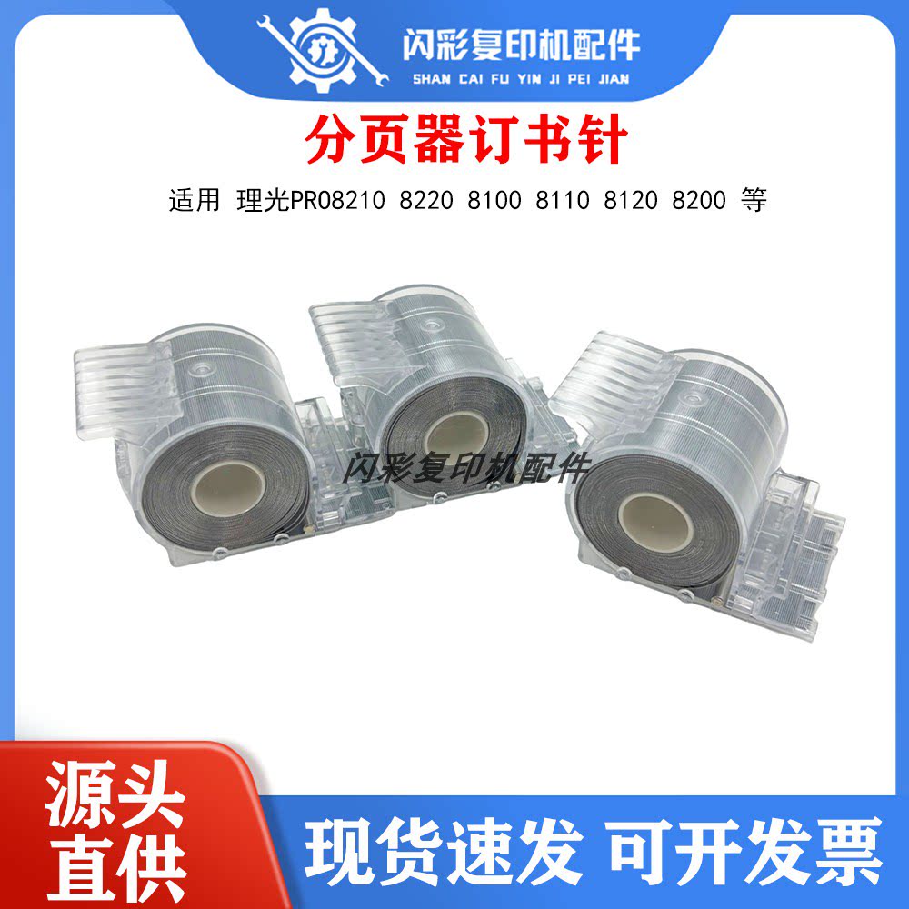 适用理光Pro8210 8220 8100 8110 8120 8200分页器订书针装钉子H图片