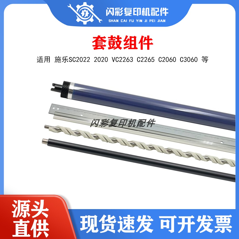 适用 施乐SC2022 2020 VC2263 C2265 C2060 C3060 鼓芯刮板充电辊