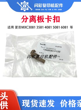 适用夏普MXC3081 3581 4081 5081 6081 分离板左右卡扣分离板耳朵
