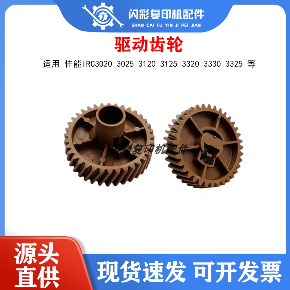 佳能IRC3020 3025 3120 3125 3320 3330 3325定影下辊 驱动齿轮