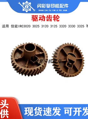 佳能IRC3020 3025 3120 3125 3320 3330 3325定影下辊 驱动齿轮