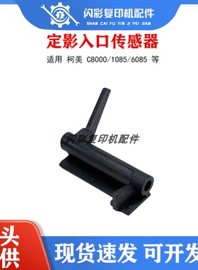 柯美 C8000/1085/6085  定影入口传感器 A1RF750300