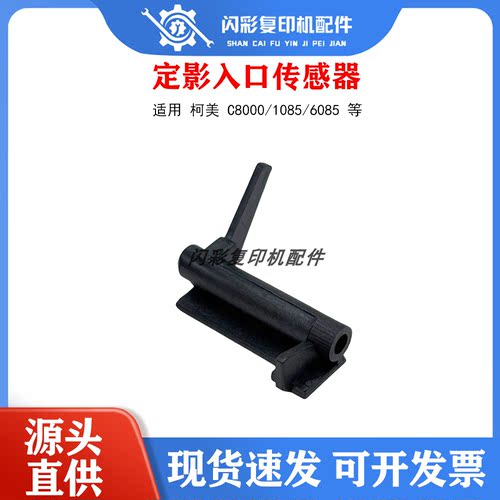 柯美 C8000/1085/6085  定影入口传感器 A1RF750300