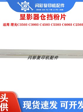 适用 理光C3503 C3003 C4503 C5503 C6003 C2503显影器仓挡粉片