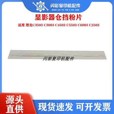 适用 理光C3503 C3003 C4503 C5503 C6003 C2503显影器仓挡粉片