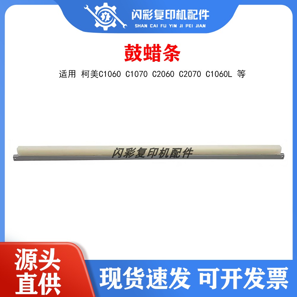 适用柯美C1060 C1070 C2060 C2070 C1060L鼓蜡条润滑条进口