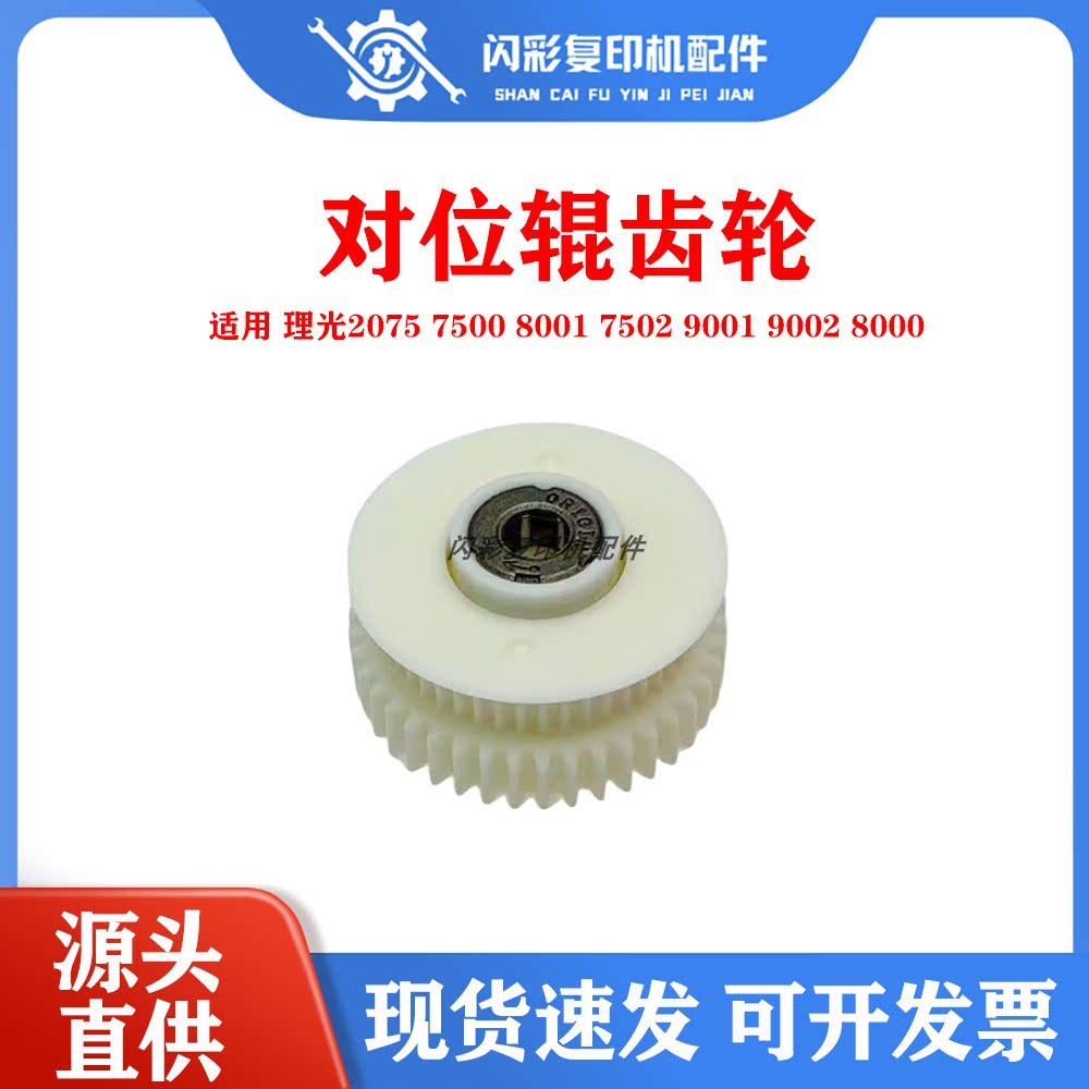 适用 理光2075 7500 8001 7502 9001 9002 8000 手送对位辊齿轮