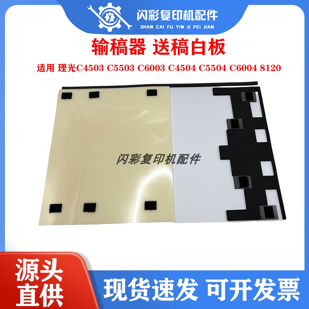 理光C4503 C5503 C6003 C4504 C5504 C6004 8120输稿器 送稿 白板