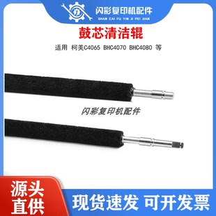 BHC4070鼓芯清洁辊 蜡条 BHC4080硒鼓毛辊 柯美C4065硒鼓清洁 原装