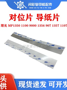 理光 MP1350 1100 9000 1356 907 1357 1107 1106 对位片 导纸片