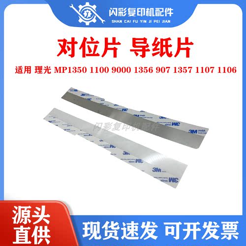 理光 MP1350 1100 9000 1356 907 1357 1107 1106 对位片 导纸片