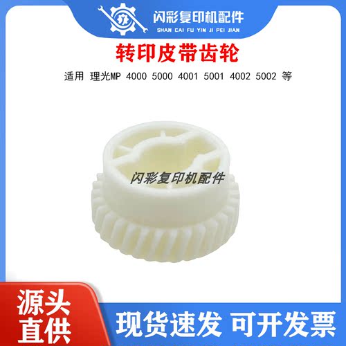适用理光MP 4000 5000 4001 5001 4002 5002复印机转印皮带齿轮