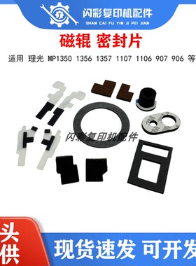 理光 MP1350 1356 1357 1107 1106 907 906 磁辊 密封片 鼓海绵垫