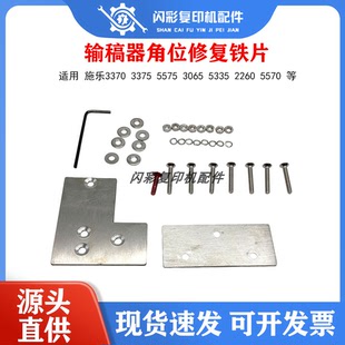 施乐3370 5570 7545 3065 5335 2260输稿器角位变形复位修复铁片