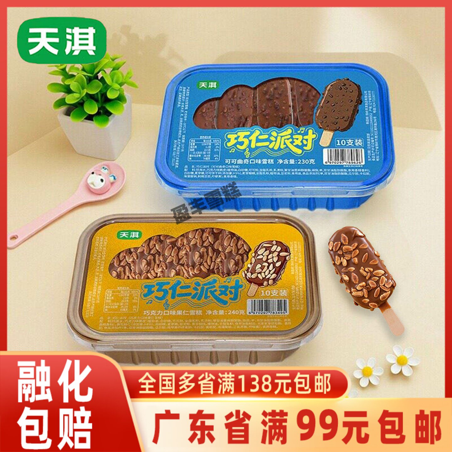 新品天淇巧仁派对巧克力冰淇淋图片