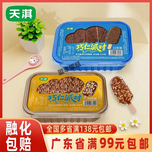 新品天淇巧仁派对巧克力冰淇淋