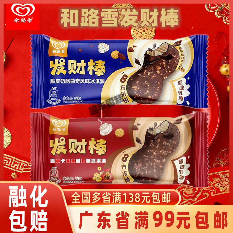 2026新品5支 和路雪发财棒雪糕脆皮卡布奇诺曲奇可可冰淇淋冰激凌