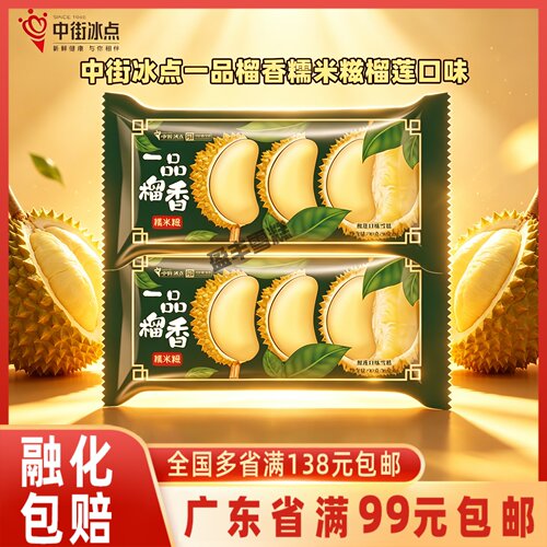 中街冰点榴莲糯米糍冰淇淋袋装