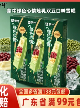 蒙牛绿色心情炼乳红豆加绿豆口味雪糕棒支5支装冰淇淋