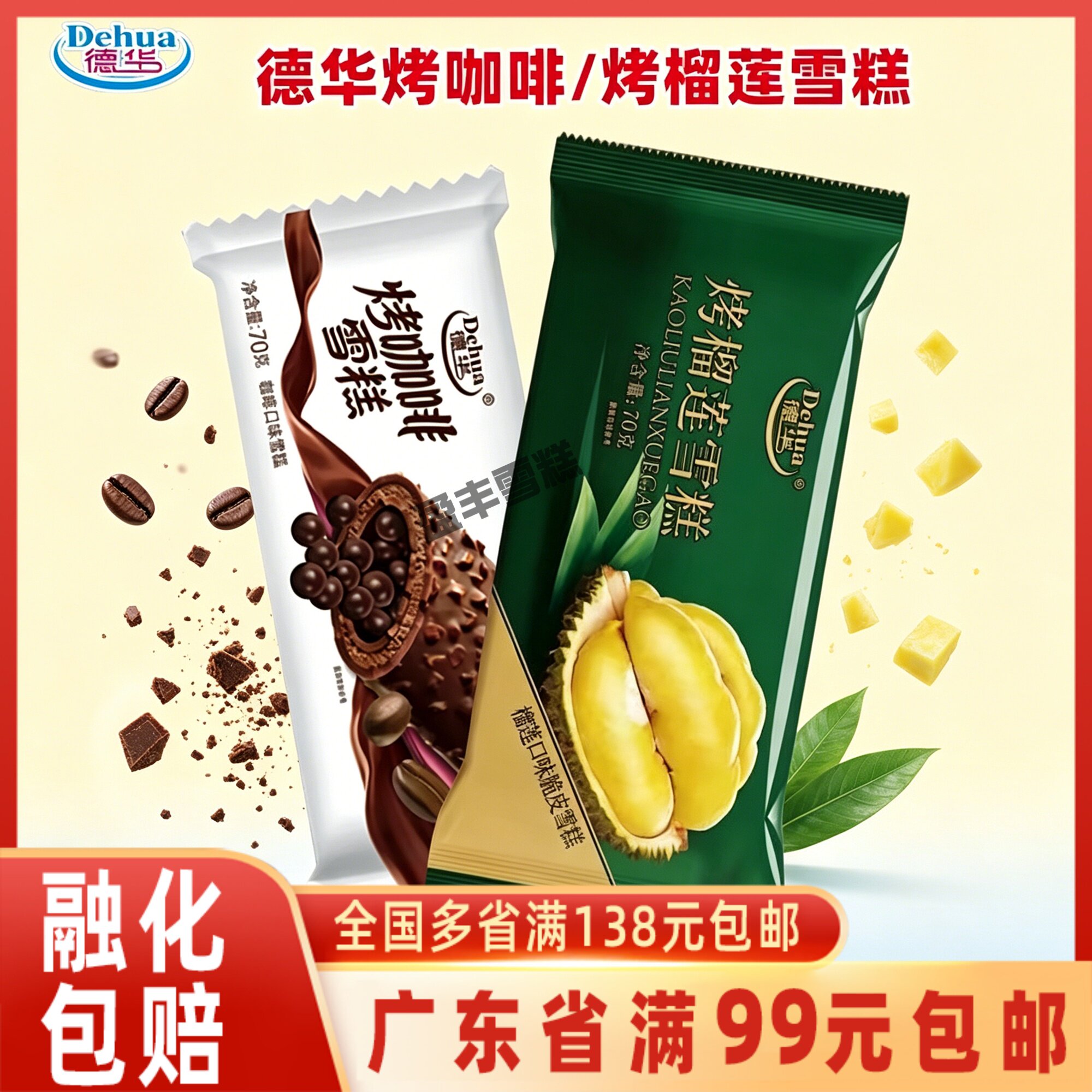 德华烤咖啡烤榴莲雪糕脆皮夹心冰淇淋东北巧克力曲奇冰激凌70克