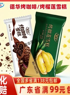 德华烤咖啡烤榴莲雪糕冰淇淋