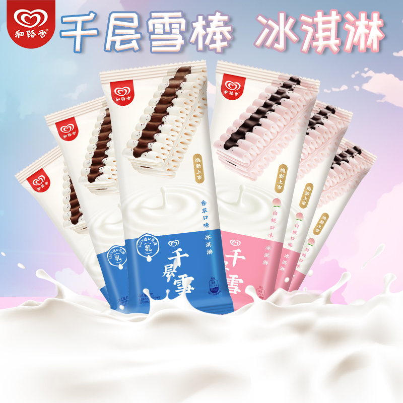 和路雪千层雪棒冰淇淋多口味选择