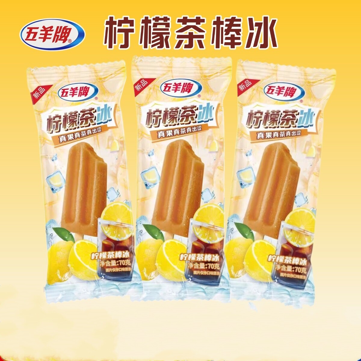 五羊牌 柠檬茶冰冰棍 冰棒雪糕冷饮冰激凌整箱批冰淇淋70g/支