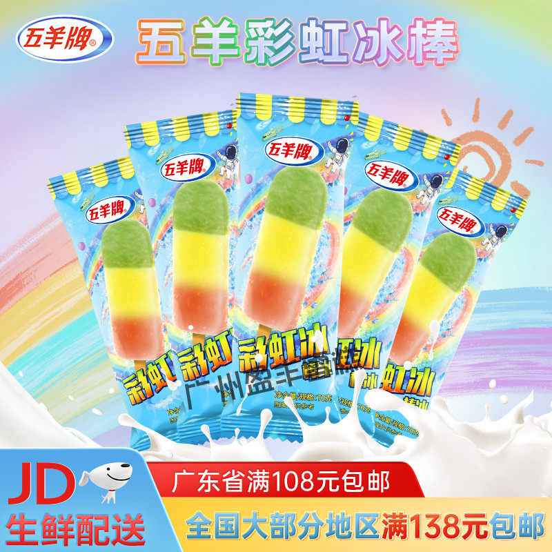 五羊牌彩虹冰冰棍红绿灯冰棒冷饮冰棍糖衣脆皮雪糕 果汁冰淇淋70g