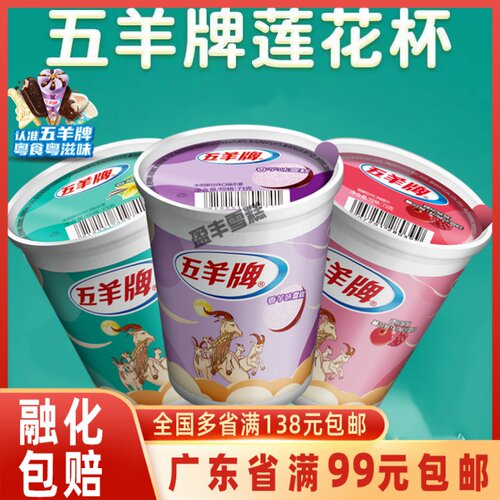 五羊牌香草味大杯莲花杯冰淇淋