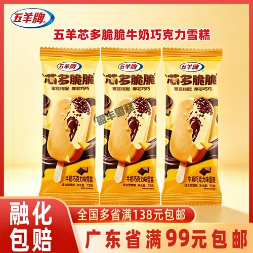 五羊牌芯多脆脆牛奶巧克力雪糕