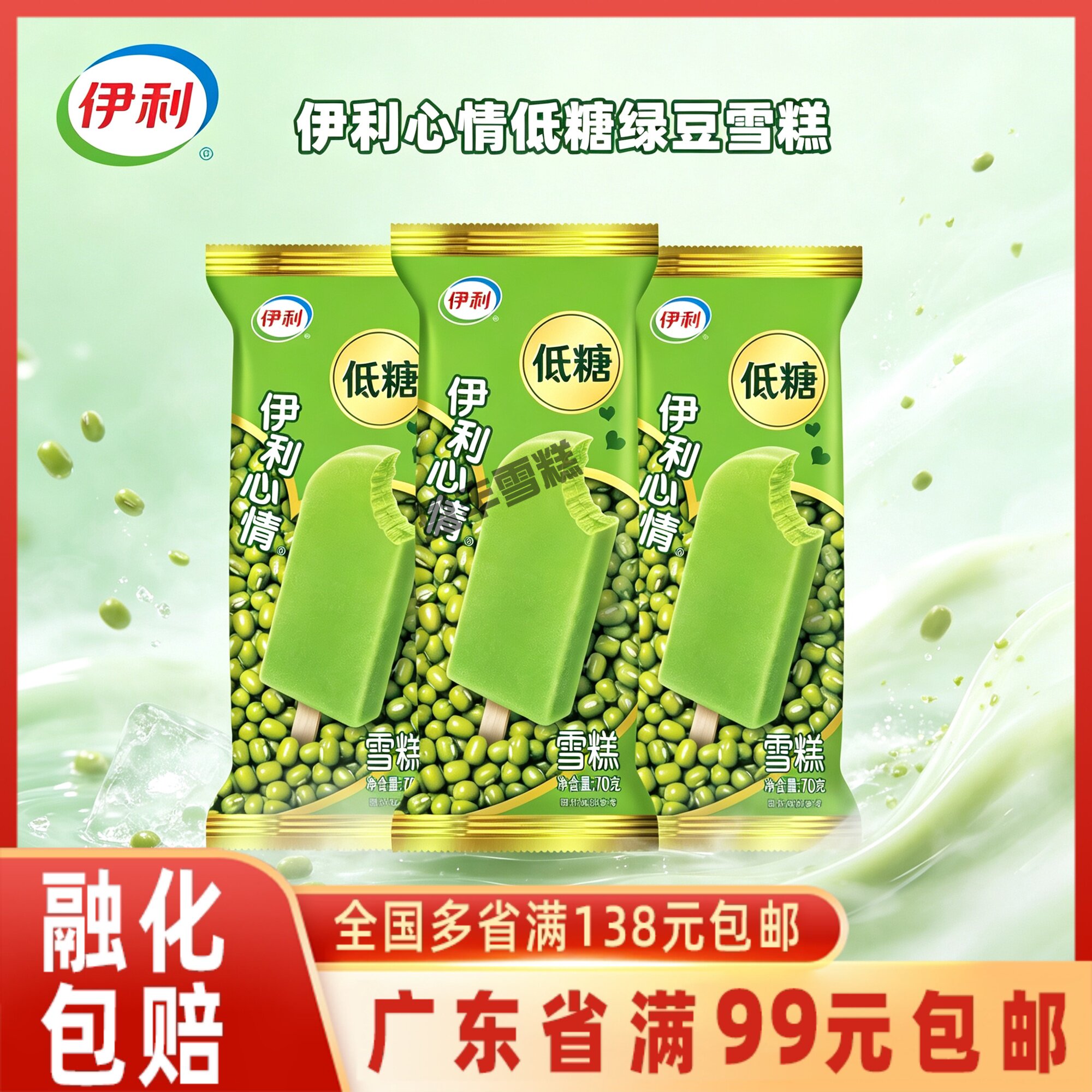 伊利心情低糖绿豆棒冰雪糕冰淇淋雪糕棒冰绿豆沙棒冰70g