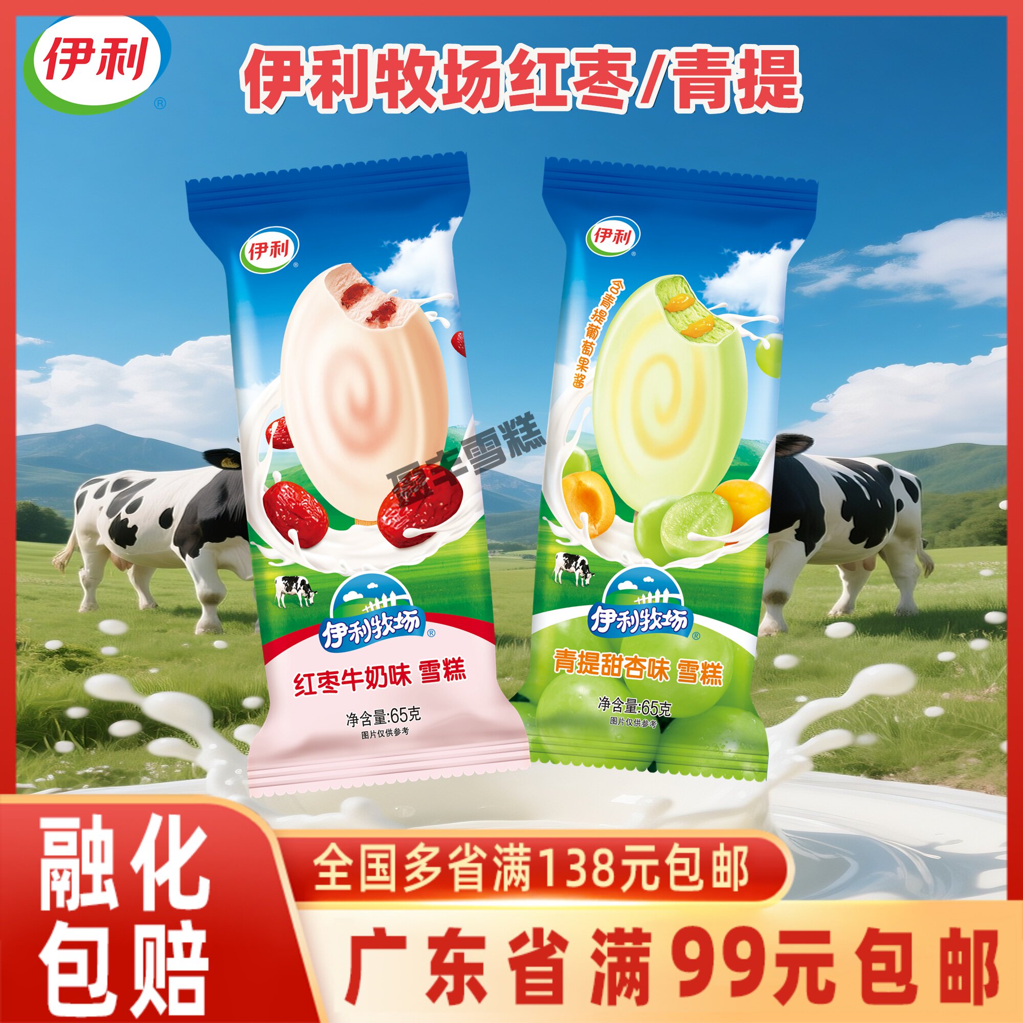 伊利牧场红枣牛奶味冰激凌冷饮脆皮青提甜杏雪糕冰淇淋3支装65g