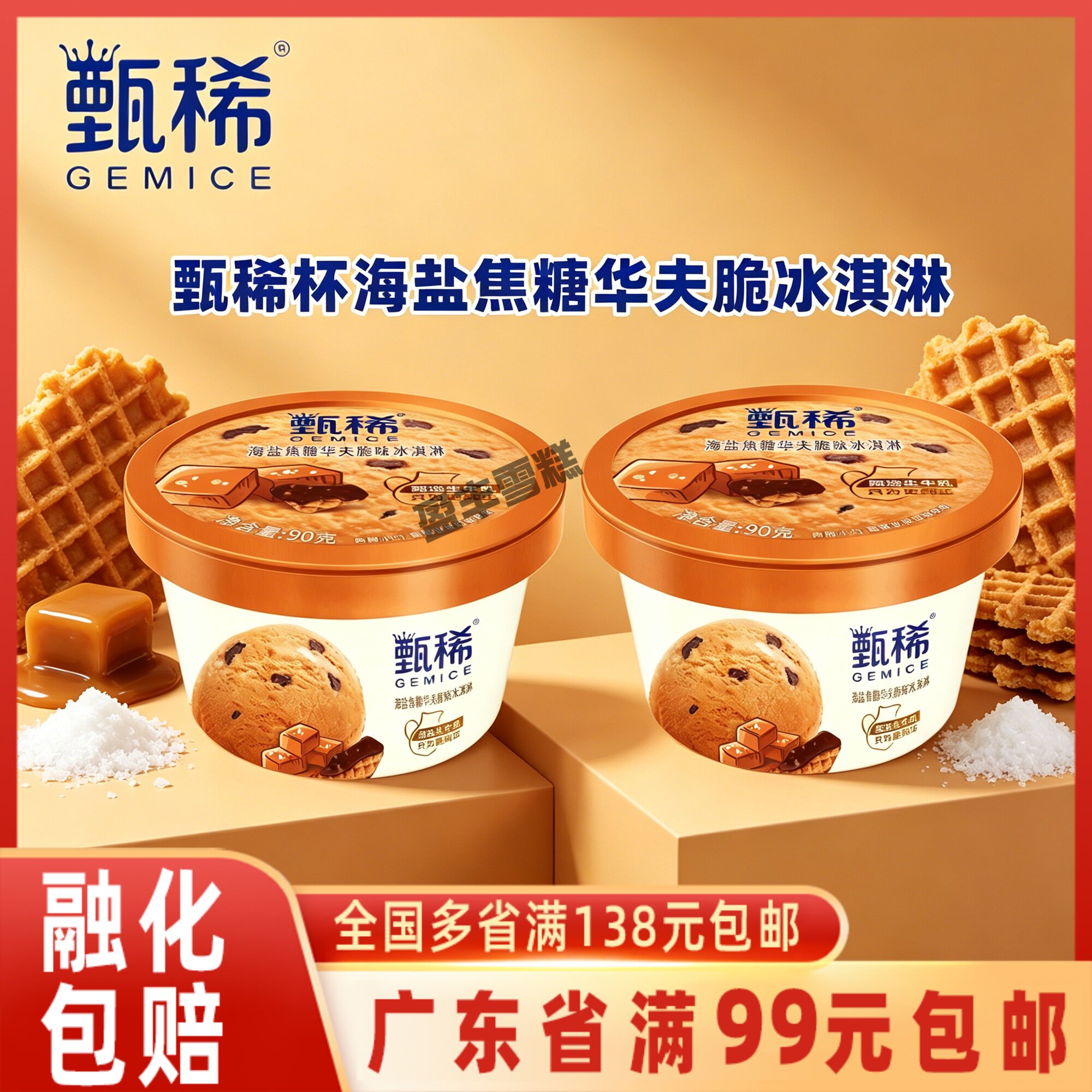 伊利甄稀杯焦糖海盐华夫脆冰淇淋图片
