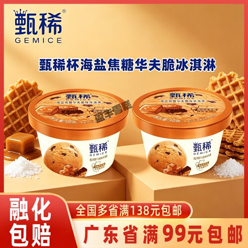 伊利甄稀杯焦糖海盐华夫脆冰淇淋