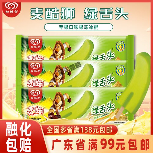 wall's和路雪麦酷狮舌头软苹果味