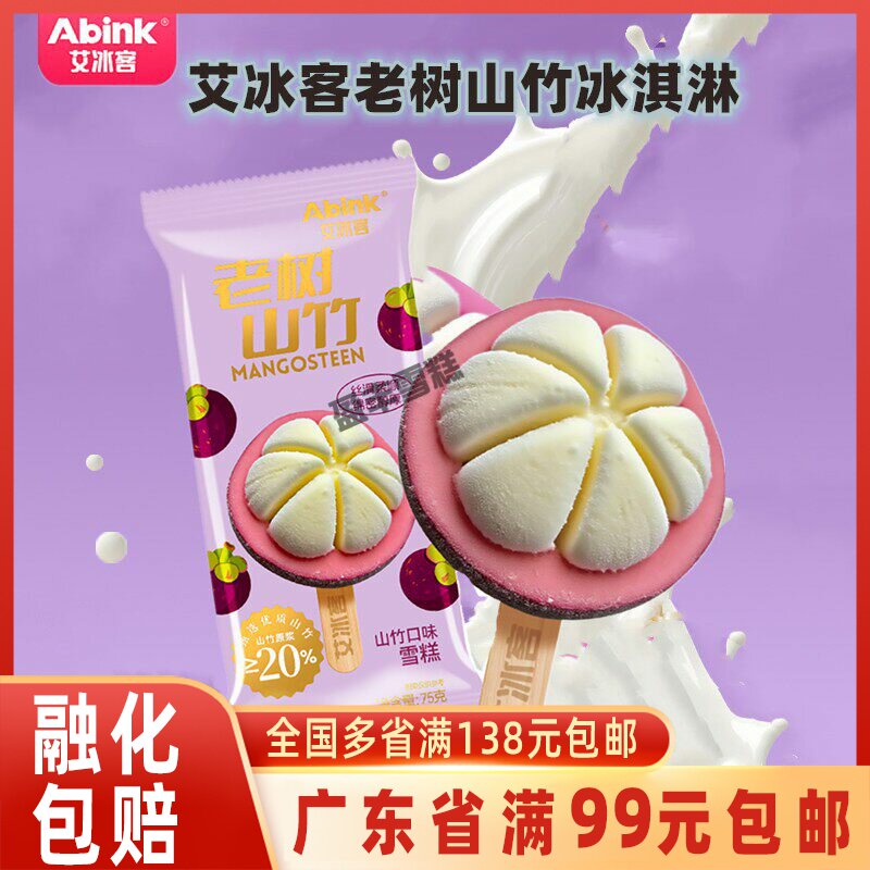 艾冰客老树山竹口味冰淇淋网红图片